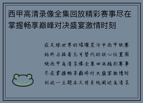 西甲高清录像全集回放精彩赛事尽在掌握畅享巅峰对决盛宴激情时刻