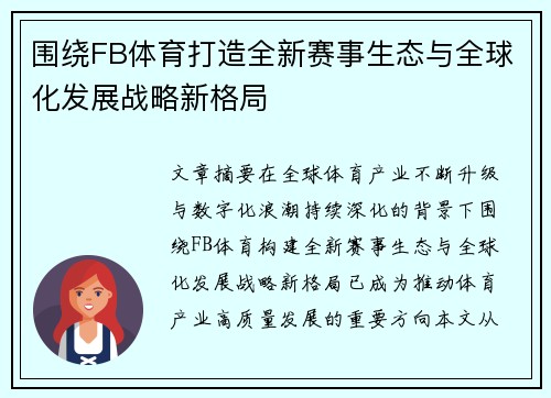 围绕FB体育打造全新赛事生态与全球化发展战略新格局