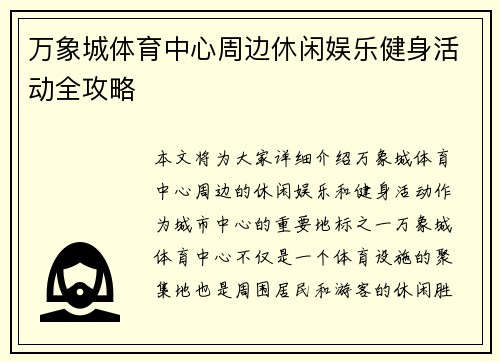 万象城体育中心周边休闲娱乐健身活动全攻略