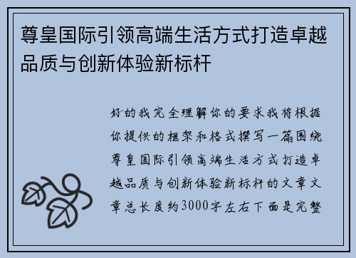 尊皇国际引领高端生活方式打造卓越品质与创新体验新标杆