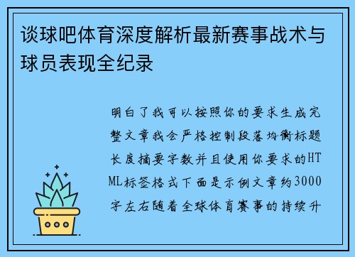 谈球吧体育深度解析最新赛事战术与球员表现全纪录