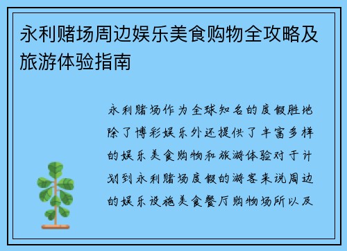 永利赌场周边娱乐美食购物全攻略及旅游体验指南