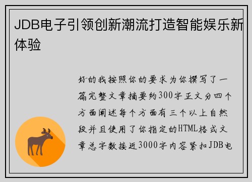 JDB电子引领创新潮流打造智能娱乐新体验