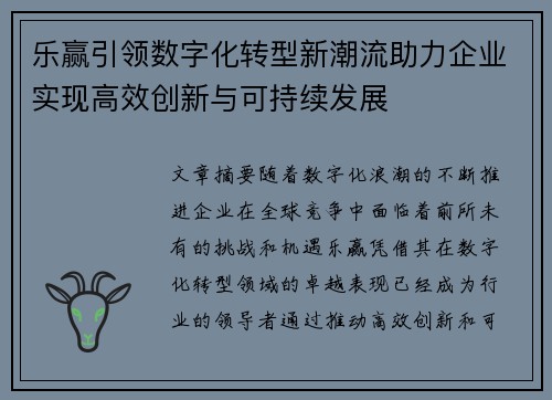 乐赢引领数字化转型新潮流助力企业实现高效创新与可持续发展