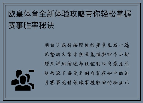 欧皇体育全新体验攻略带你轻松掌握赛事胜率秘诀