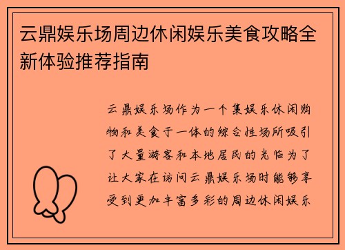 云鼎娱乐场周边休闲娱乐美食攻略全新体验推荐指南
