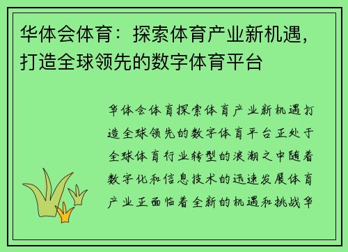 华体会体育：探索体育产业新机遇，打造全球领先的数字体育平台