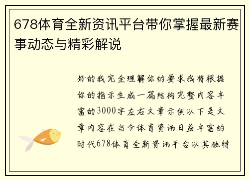 678体育全新资讯平台带你掌握最新赛事动态与精彩解说