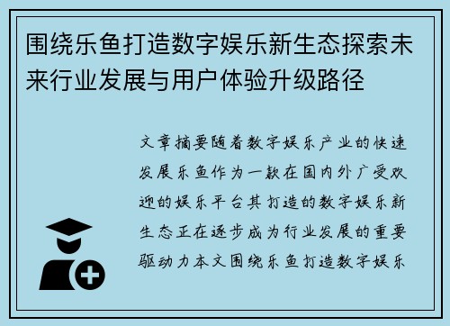 围绕乐鱼打造数字娱乐新生态探索未来行业发展与用户体验升级路径
