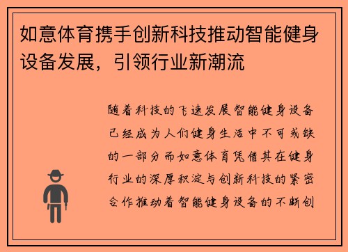 如意体育携手创新科技推动智能健身设备发展，引领行业新潮流
