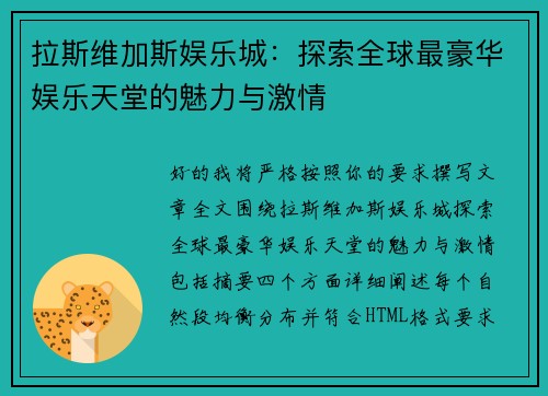 拉斯维加斯娱乐城：探索全球最豪华娱乐天堂的魅力与激情