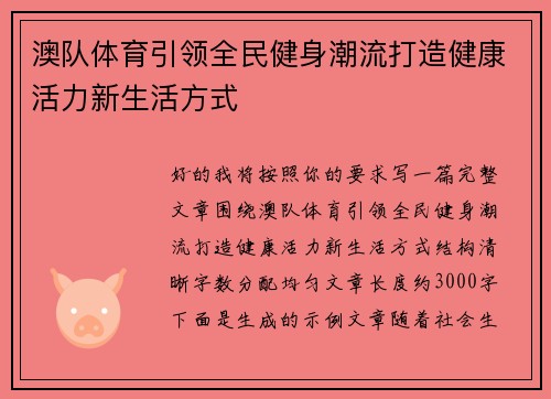 澳队体育引领全民健身潮流打造健康活力新生活方式