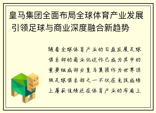 皇马集团全面布局全球体育产业发展 引领足球与商业深度融合新趋势
