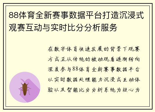 88体育全新赛事数据平台打造沉浸式观赛互动与实时比分分析服务