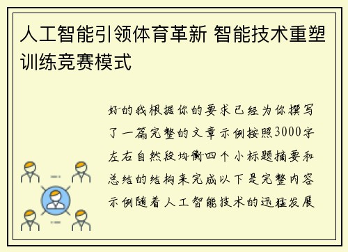 人工智能引领体育革新 智能技术重塑训练竞赛模式