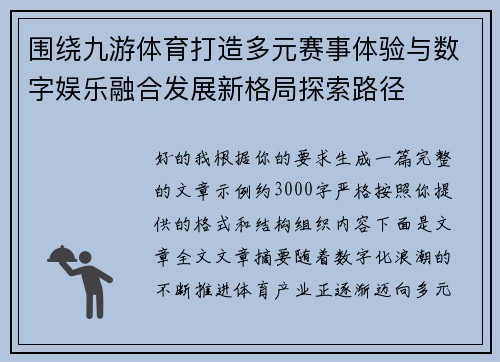 围绕九游体育打造多元赛事体验与数字娱乐融合发展新格局探索路径