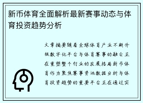 新币体育全面解析最新赛事动态与体育投资趋势分析