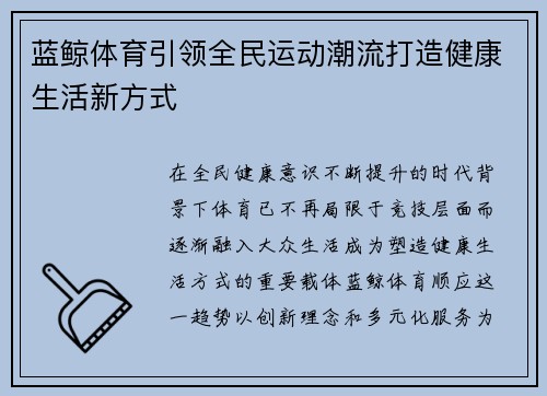 蓝鲸体育引领全民运动潮流打造健康生活新方式