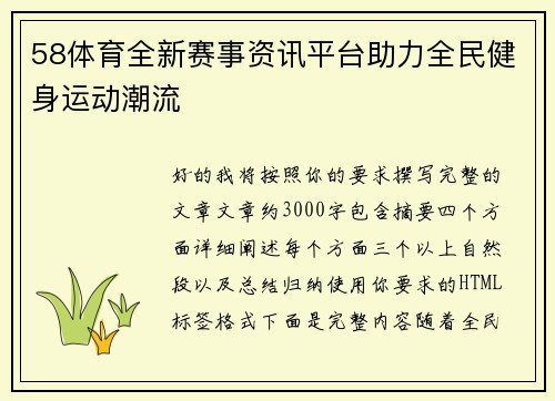 58体育全新赛事资讯平台助力全民健身运动潮流