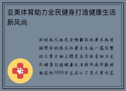 亚美体育助力全民健身打造健康生活新风尚