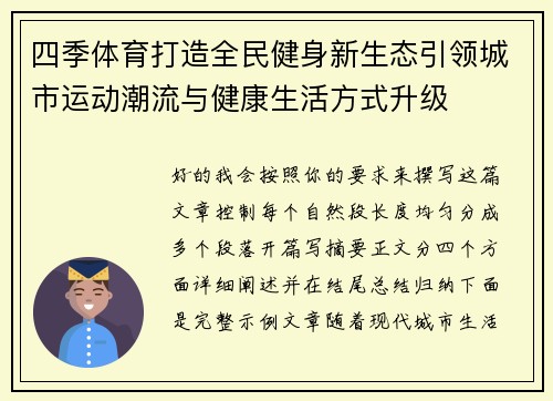 四季体育打造全民健身新生态引领城市运动潮流与健康生活方式升级