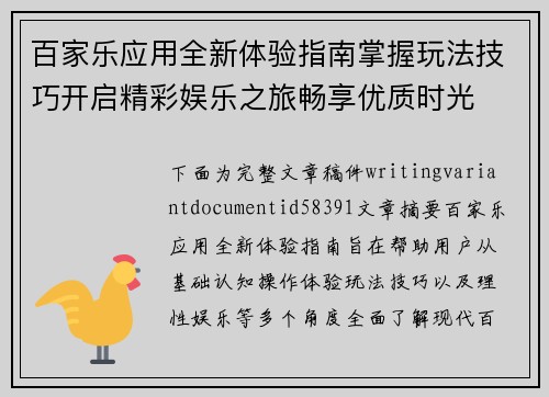 百家乐应用全新体验指南掌握玩法技巧开启精彩娱乐之旅畅享优质时光