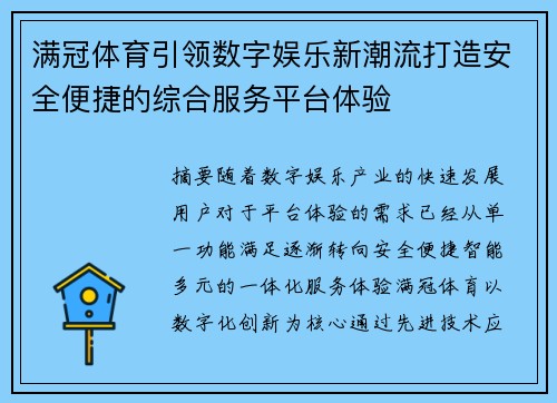 满冠体育引领数字娱乐新潮流打造安全便捷的综合服务平台体验