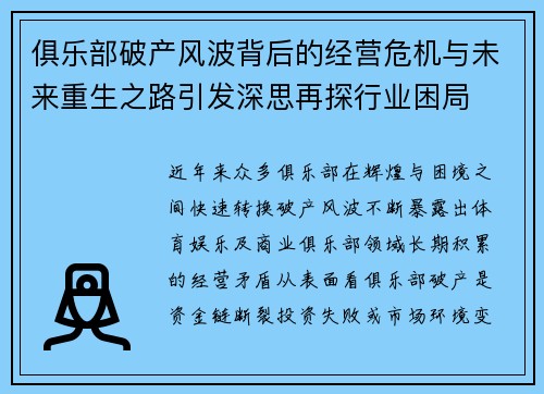 俱乐部破产风波背后的经营危机与未来重生之路引发深思再探行业困局