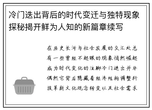 冷门迭出背后的时代变迁与独特现象探秘揭开鲜为人知的新篇章续写