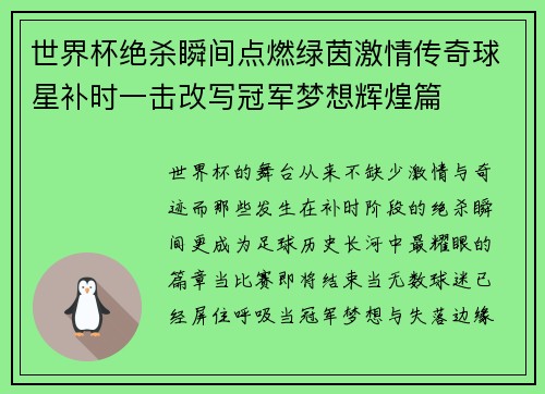 世界杯绝杀瞬间点燃绿茵激情传奇球星补时一击改写冠军梦想辉煌篇