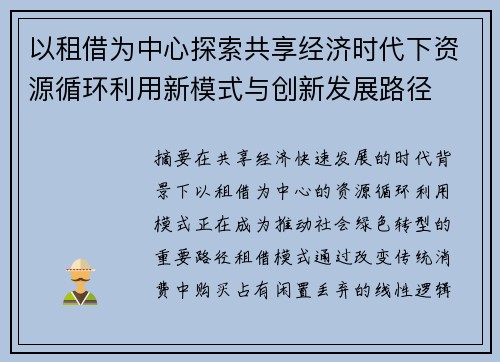 以租借为中心探索共享经济时代下资源循环利用新模式与创新发展路径