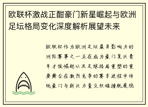 欧联杯激战正酣豪门新星崛起与欧洲足坛格局变化深度解析展望未来