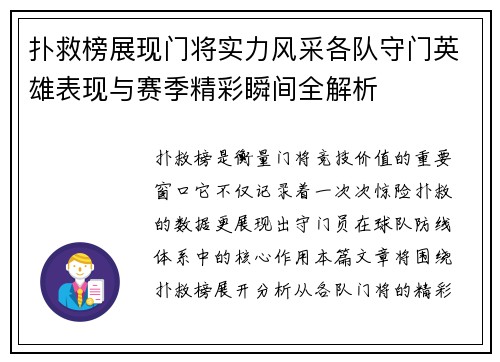 扑救榜展现门将实力风采各队守门英雄表现与赛季精彩瞬间全解析