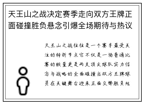 天王山之战决定赛季走向双方王牌正面碰撞胜负悬念引爆全场期待与热议
