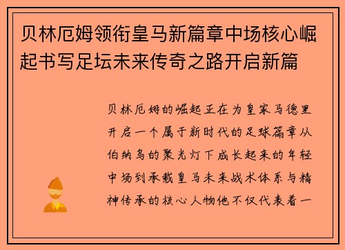 贝林厄姆领衔皇马新篇章中场核心崛起书写足坛未来传奇之路开启新篇