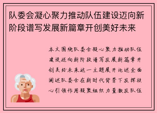 队委会凝心聚力推动队伍建设迈向新阶段谱写发展新篇章开创美好未来