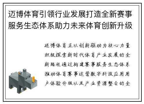 迈博体育引领行业发展打造全新赛事服务生态体系助力未来体育创新升级
