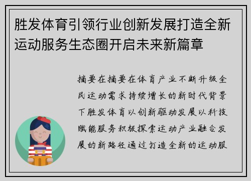 胜发体育引领行业创新发展打造全新运动服务生态圈开启未来新篇章