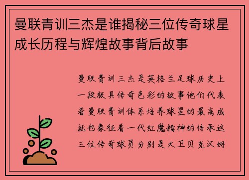 曼联青训三杰是谁揭秘三位传奇球星成长历程与辉煌故事背后故事