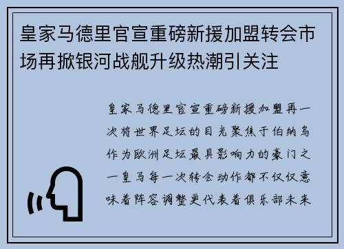 皇家马德里官宣重磅新援加盟转会市场再掀银河战舰升级热潮引关注