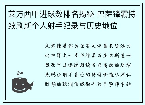 莱万西甲进球数排名揭秘 巴萨锋霸持续刷新个人射手纪录与历史地位
