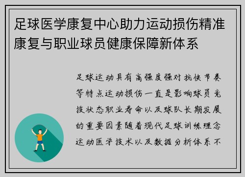足球医学康复中心助力运动损伤精准康复与职业球员健康保障新体系