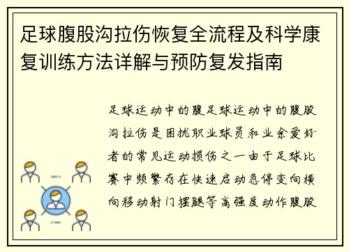 足球腹股沟拉伤恢复全流程及科学康复训练方法详解与预防复发指南