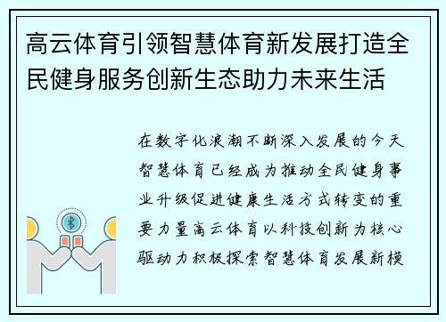 高云体育引领智慧体育新发展打造全民健身服务创新生态助力未来生活